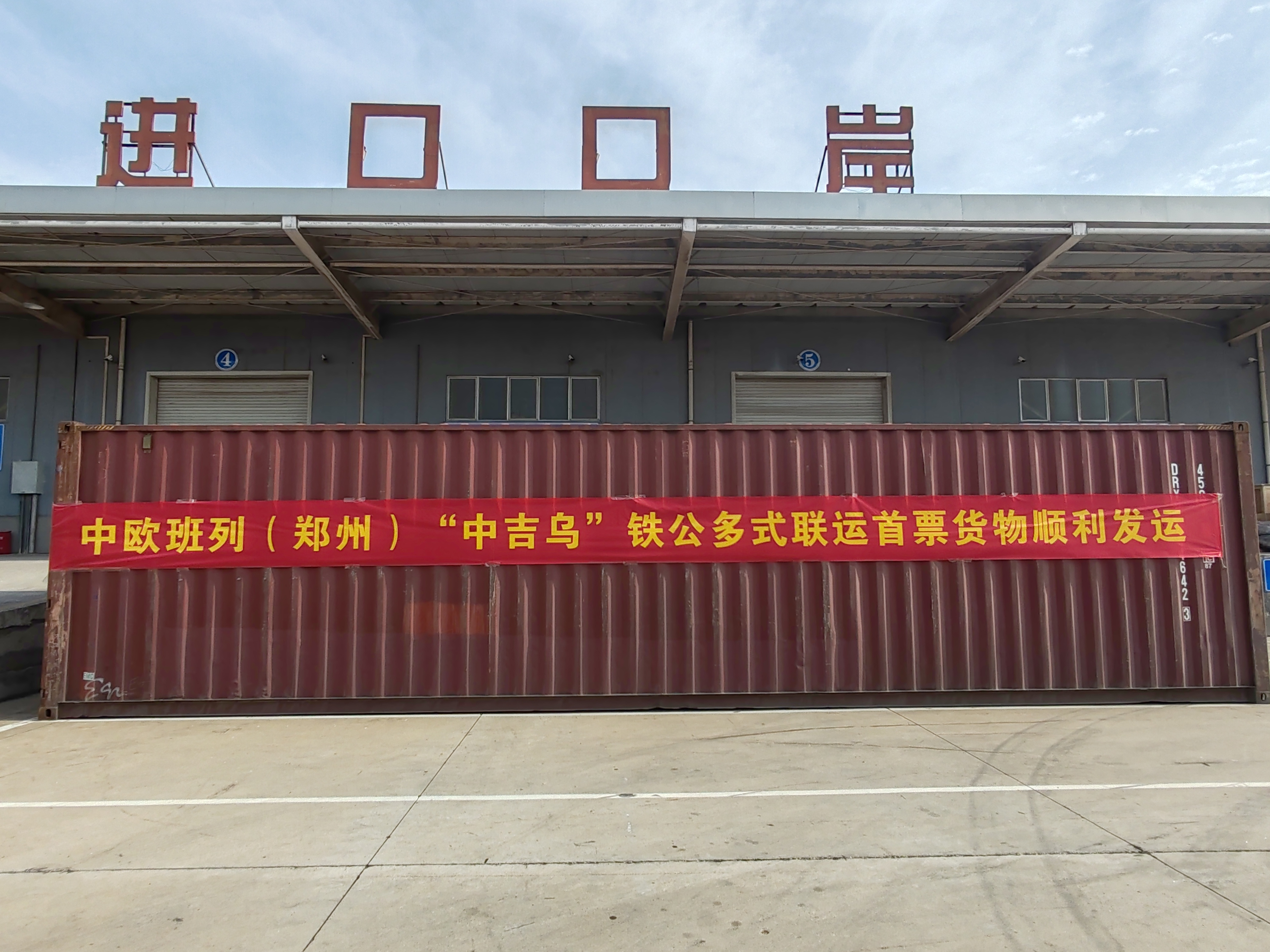 郑州首票“中吉乌”铁公联运货物发车 中欧班列（郑州）再添“一带一路”物流新通道
