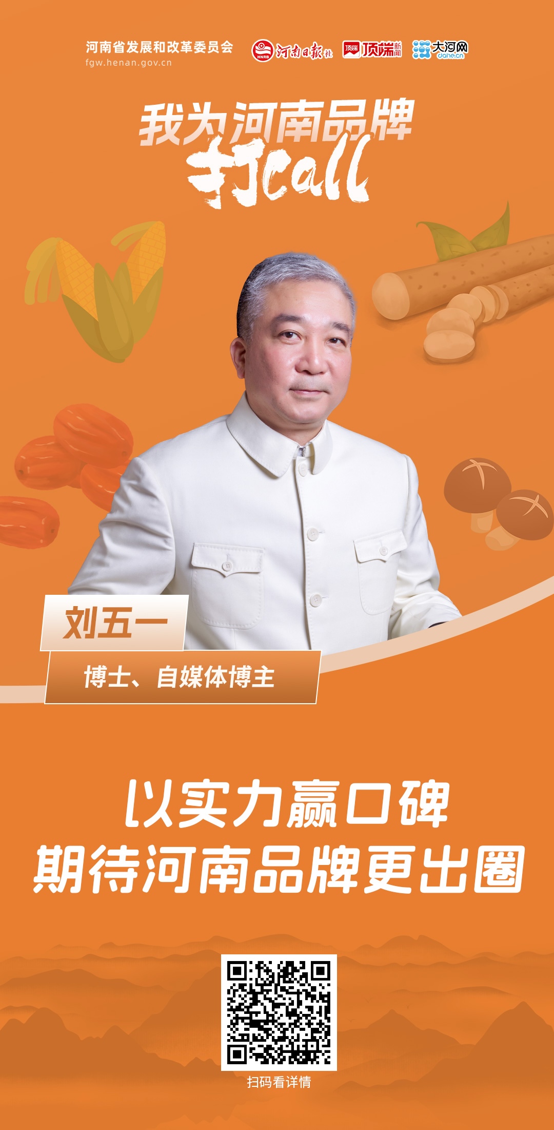 我为河南品牌打call丨刘五一：以实力赢口碑 期待河南品牌更出圈