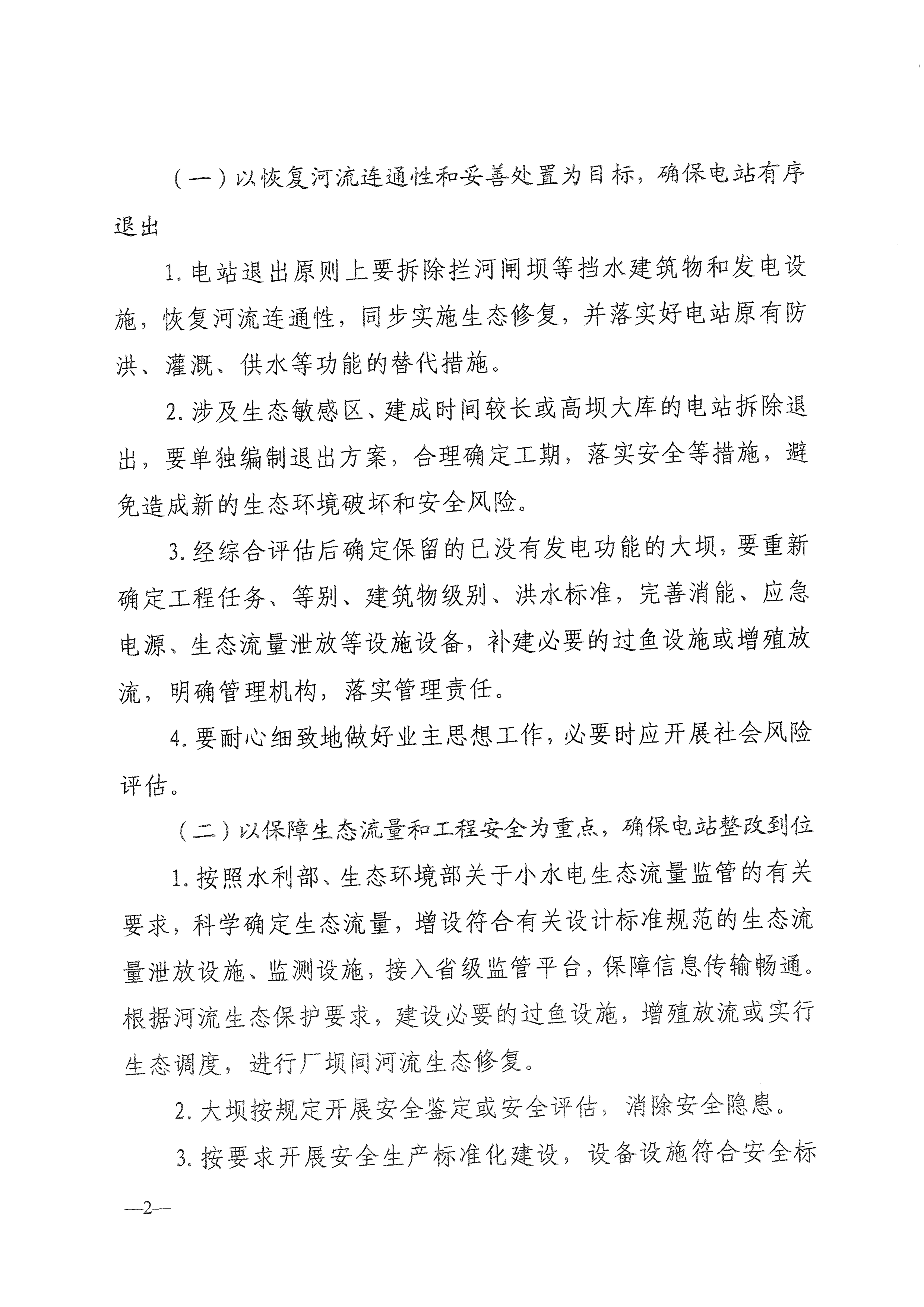 关于加快推进河南省小水电分类整改工作的通知