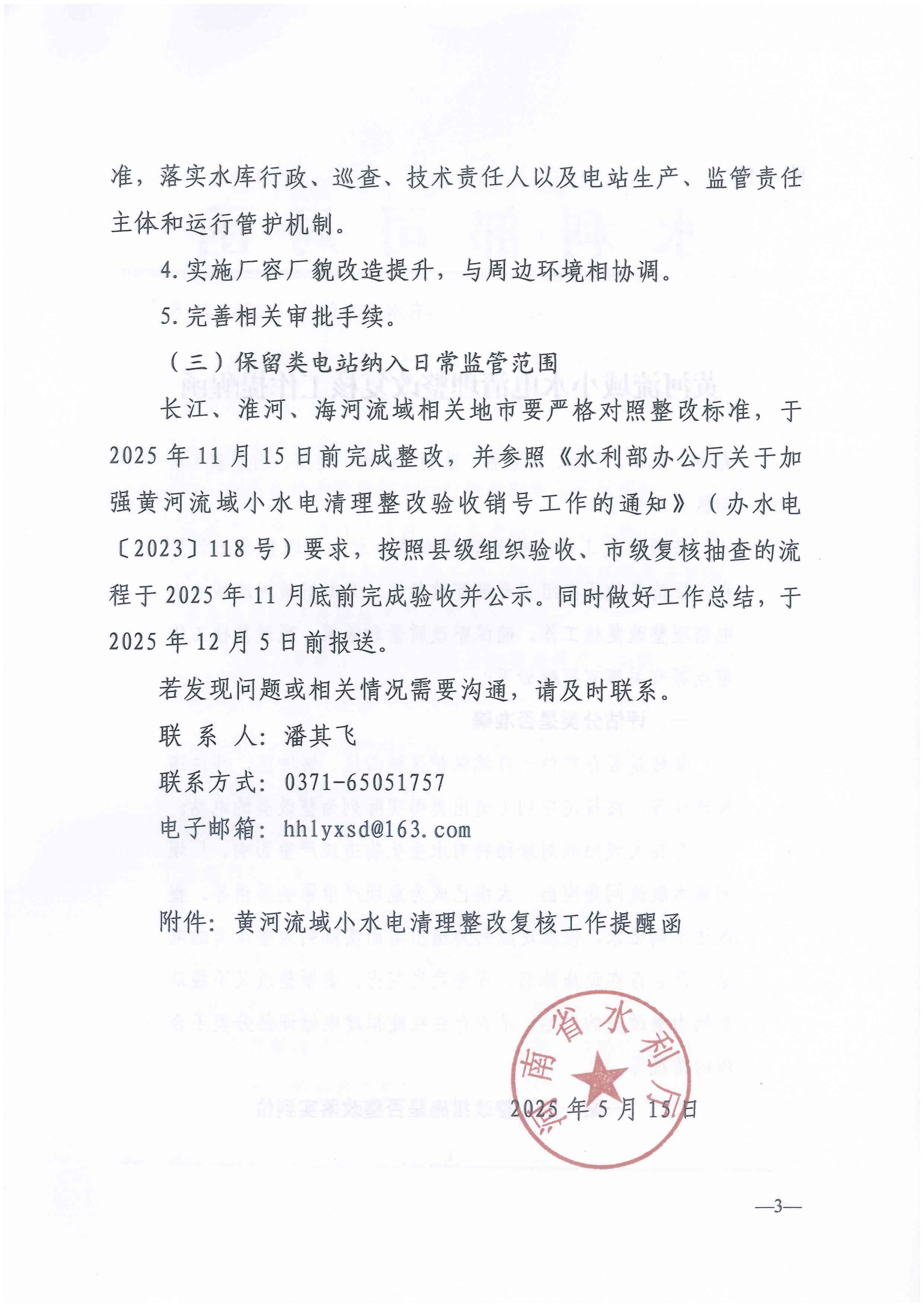 关于加快推进河南省小水电分类整改工作的通知