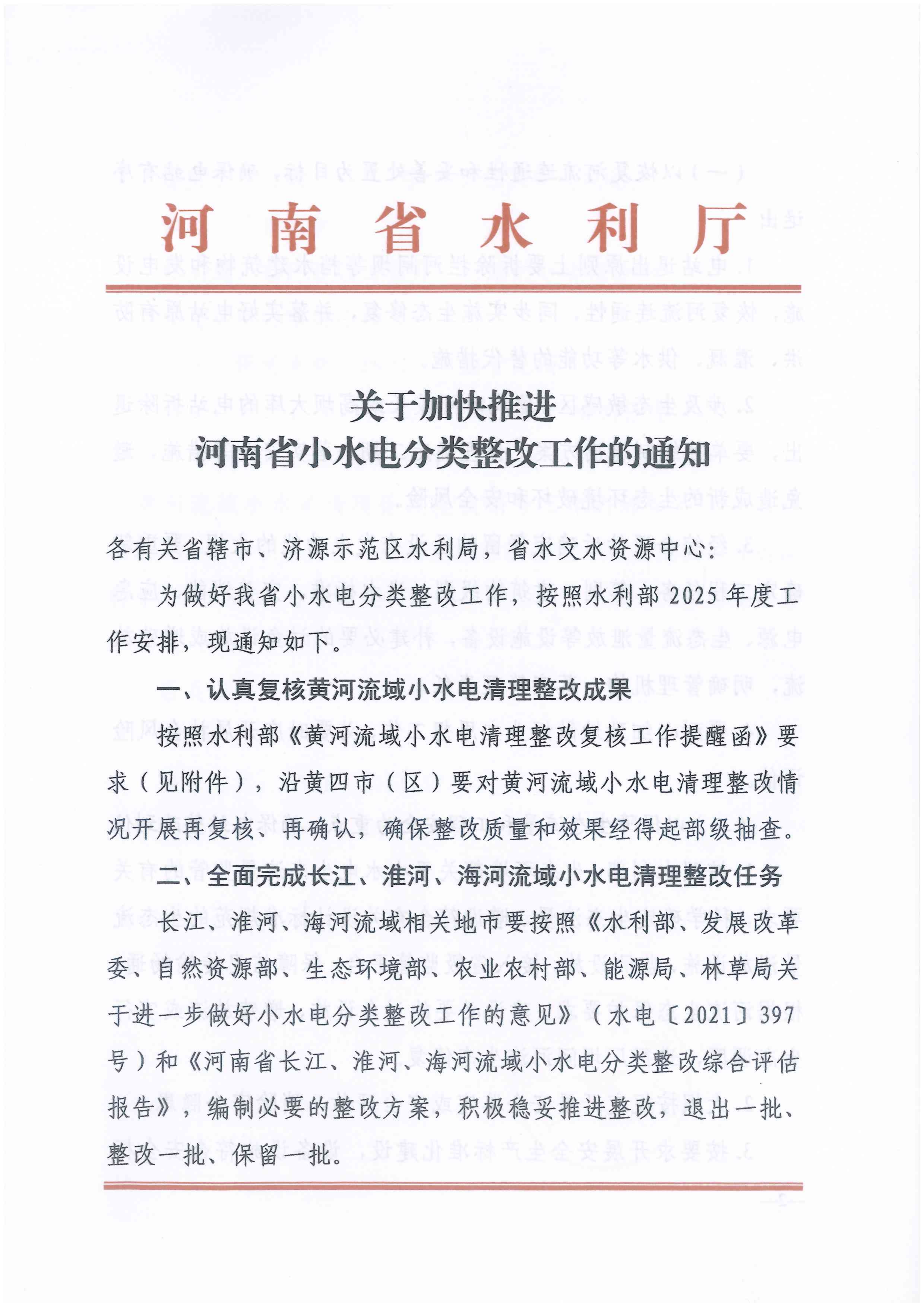 关于加快推进河南省小水电分类整改工作的通知