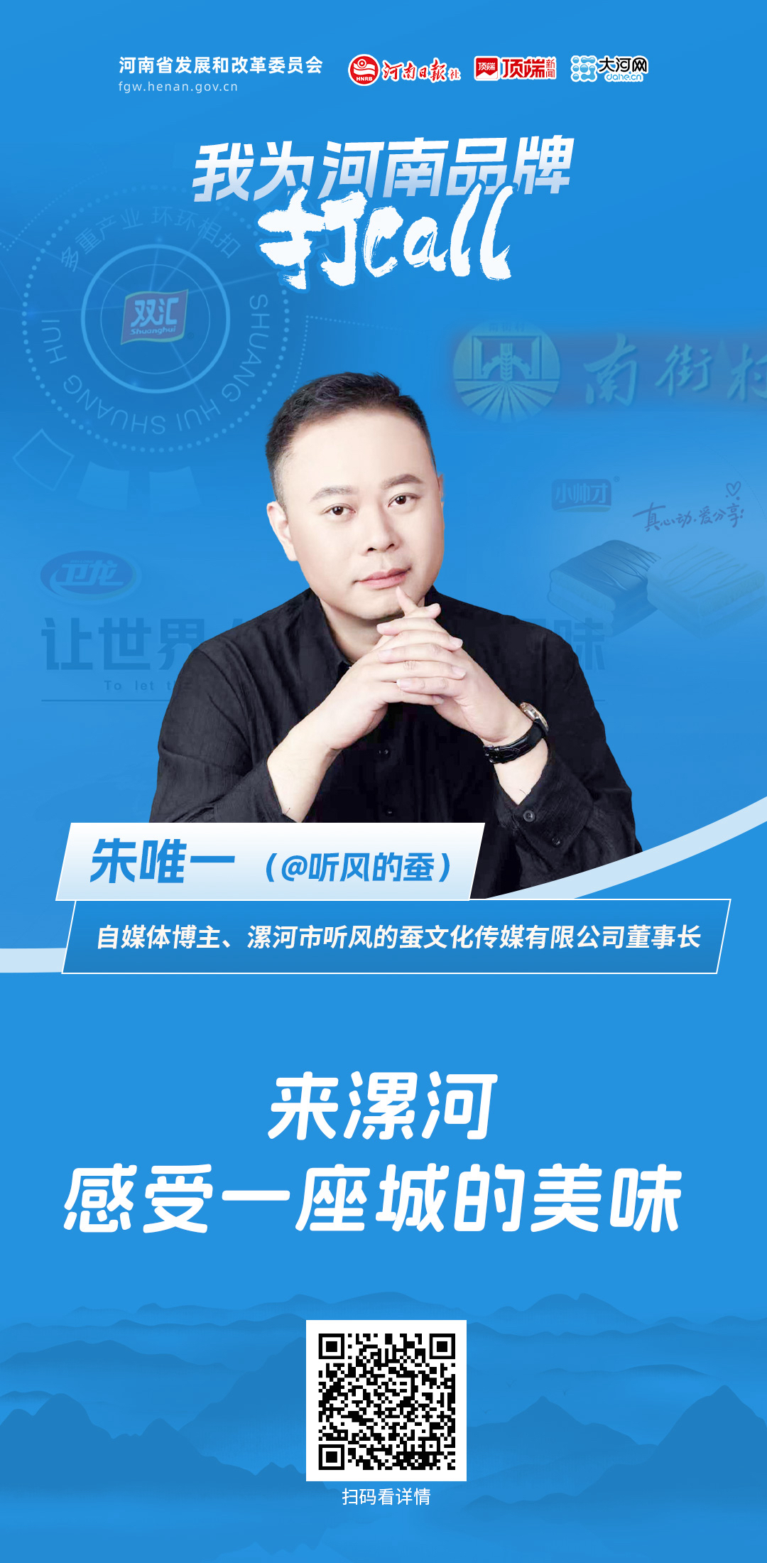 我为河南品牌打call丨听风的蚕：来漯河，感受一座城的美味