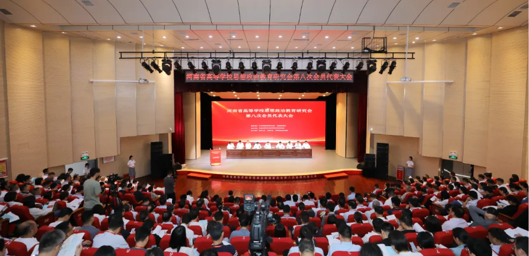 河南省高等学校思想政治教育研究会第八次会员代表大会召开
