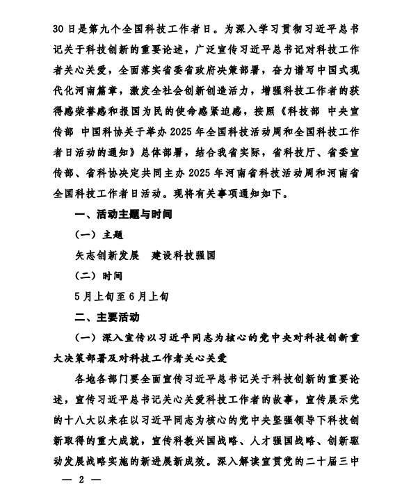 河南科学技术厅  中共河南省委宣传部  河南省科学技术协会  关于举办2025年河南省科技活动周和河南省全国科技工作者日的通知