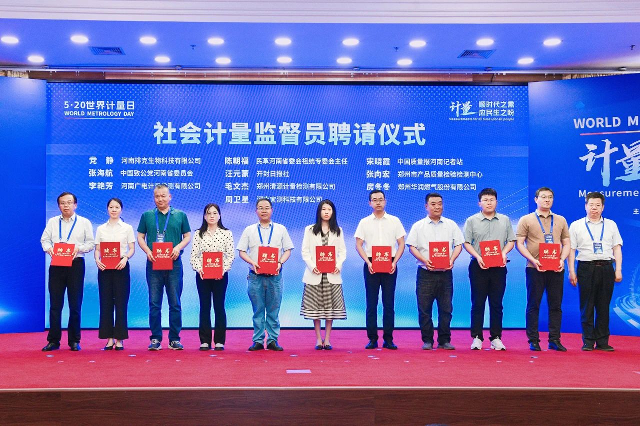 河南省举办“5·20世界计量日”主题宣传活动