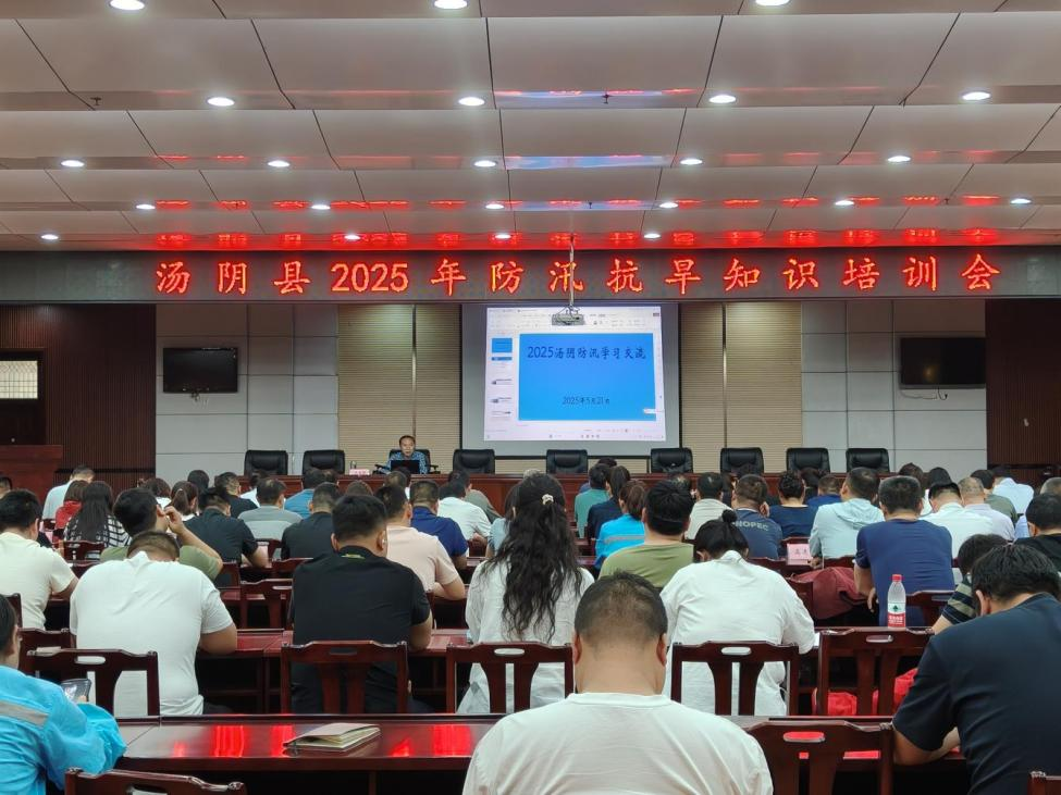 汤阴县应急管理局开展2025年防汛抗旱知识培训会