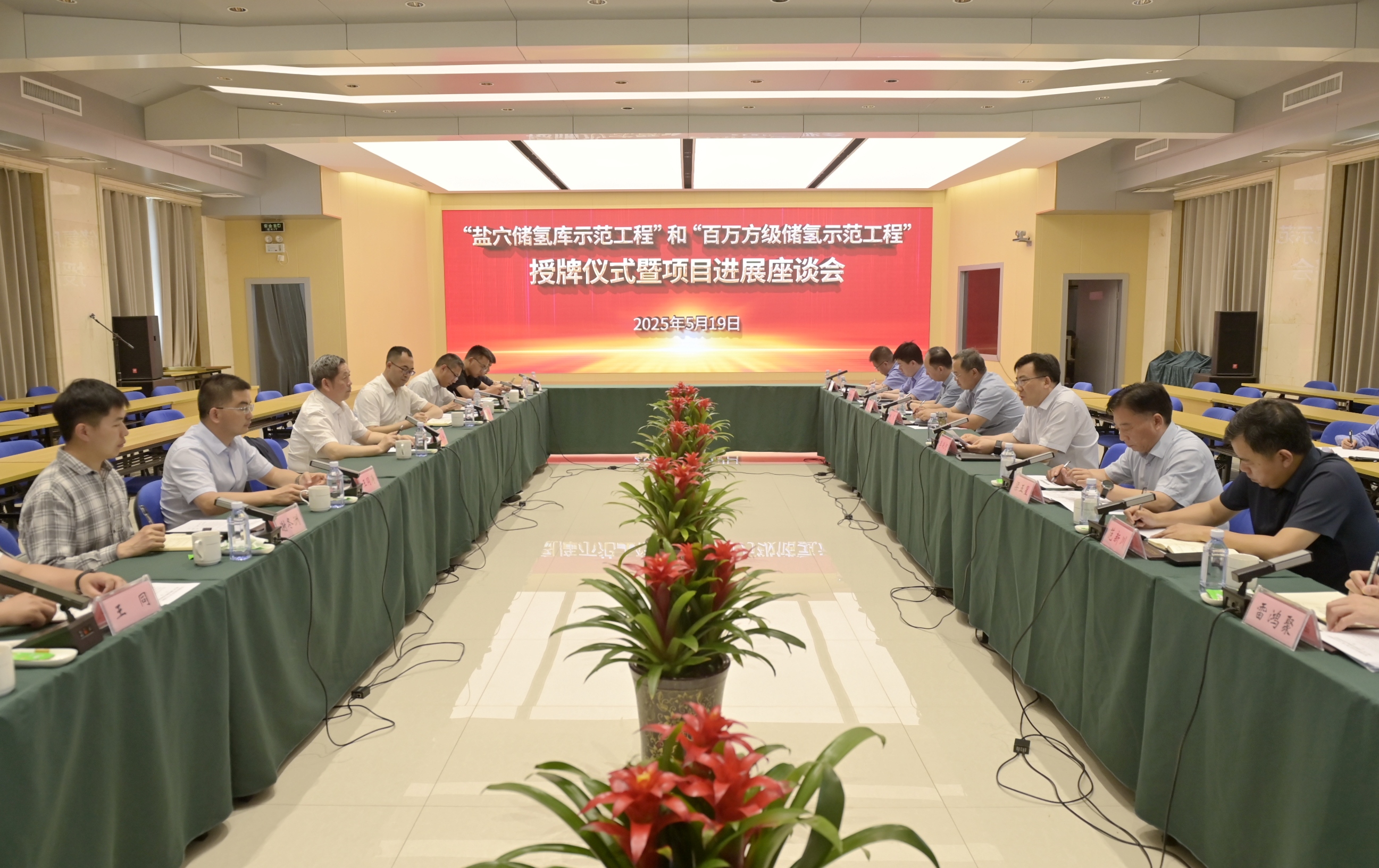 院士领衔助力 打造标杆示范 “盐穴储氢库示范工程”和“百万方级储氢示范工程”授牌仪式暨项目进展座谈会在平煤神马集团举行