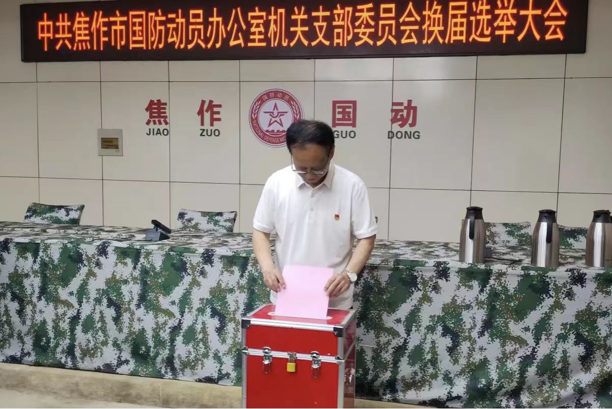 焦作市国动办机关党支部召开换届选举大会