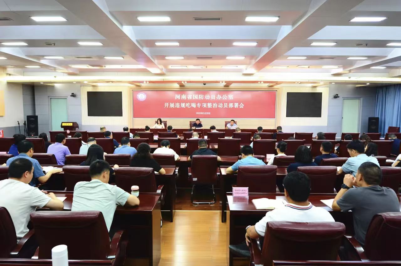 河南省国动办召开违规吃喝专项整治动员部署会