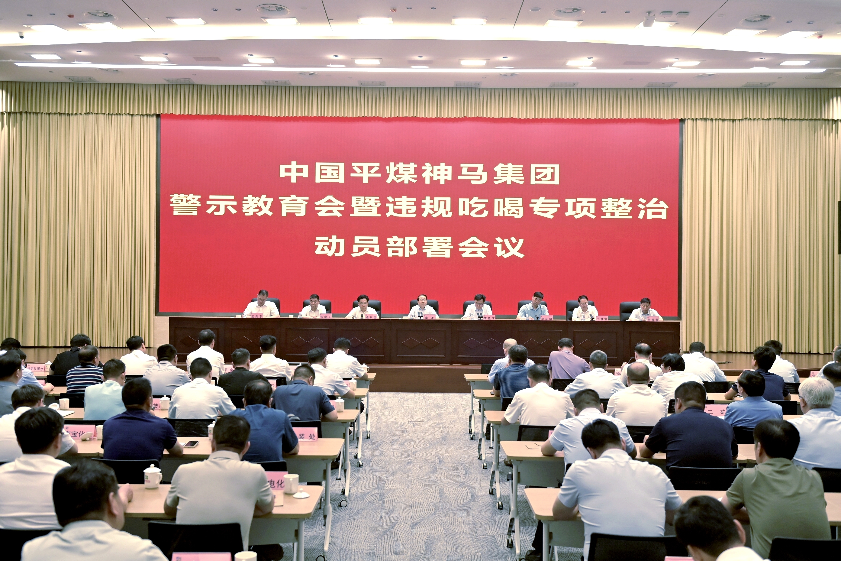 平煤神马集团警示教育会暨违规吃喝专项整治动员部署会议召开