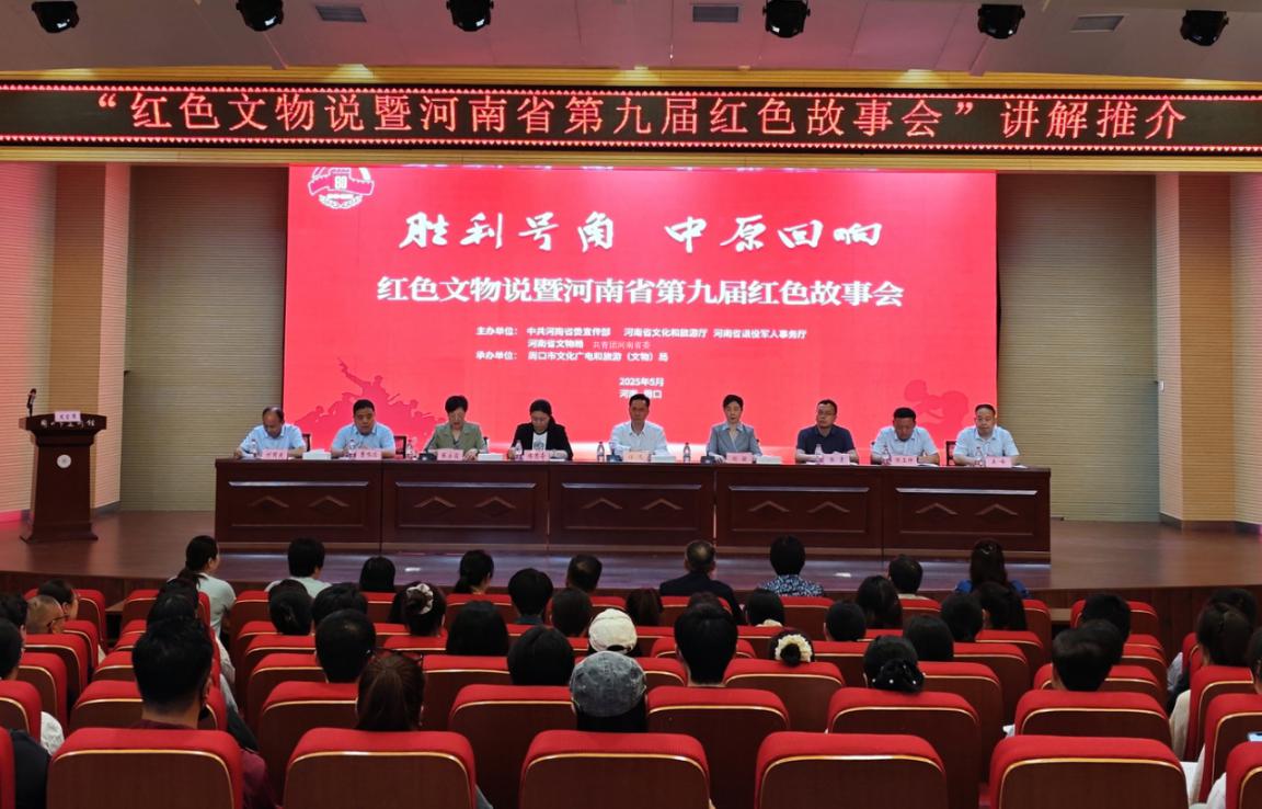 “红色文物说暨河南省第九届红色故事会”讲解推介活动在周口举办