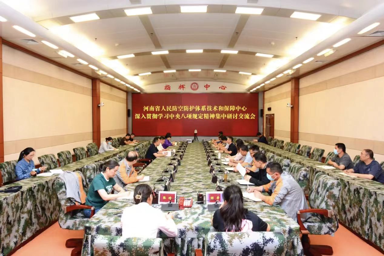 省人防防护中心开展深入贯彻中央八项规定精神学习教育集中研讨交流会