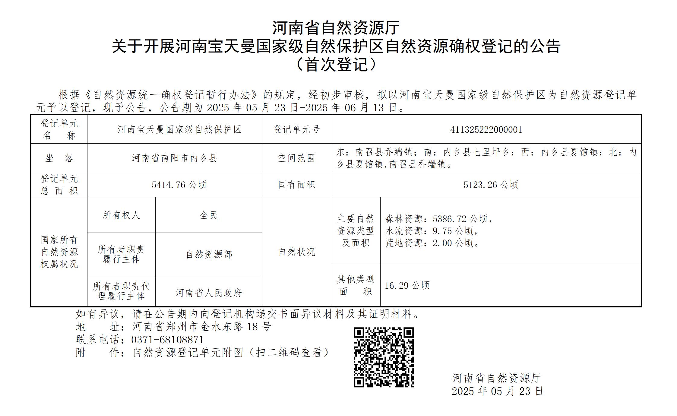 河南省自然资源厅关于开展河南宝天曼国家级自然保护区自然资源确权登记的公告（首次登记）(1)_01.jpg