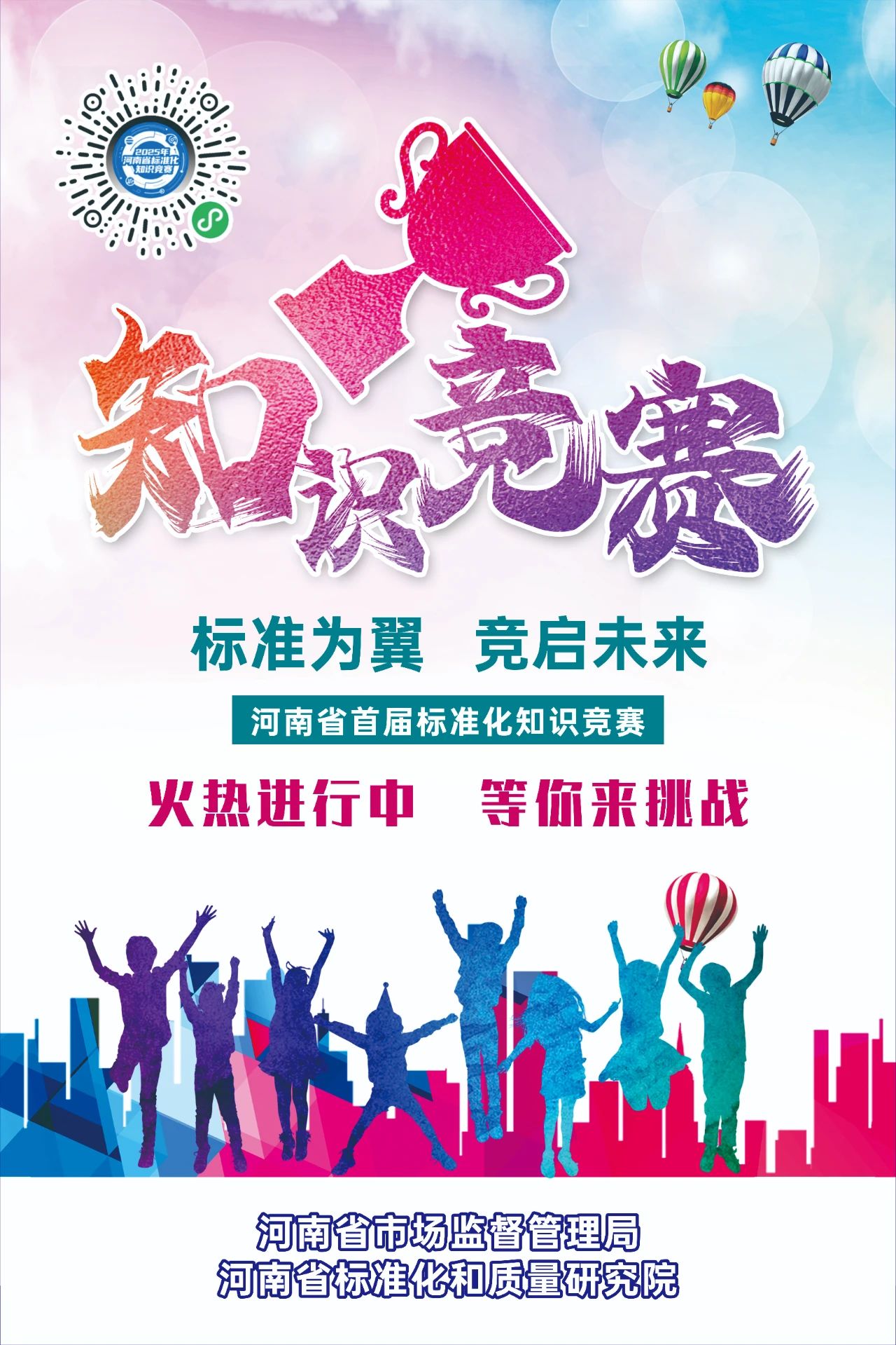 2025年河南省标准化知识竞赛启动