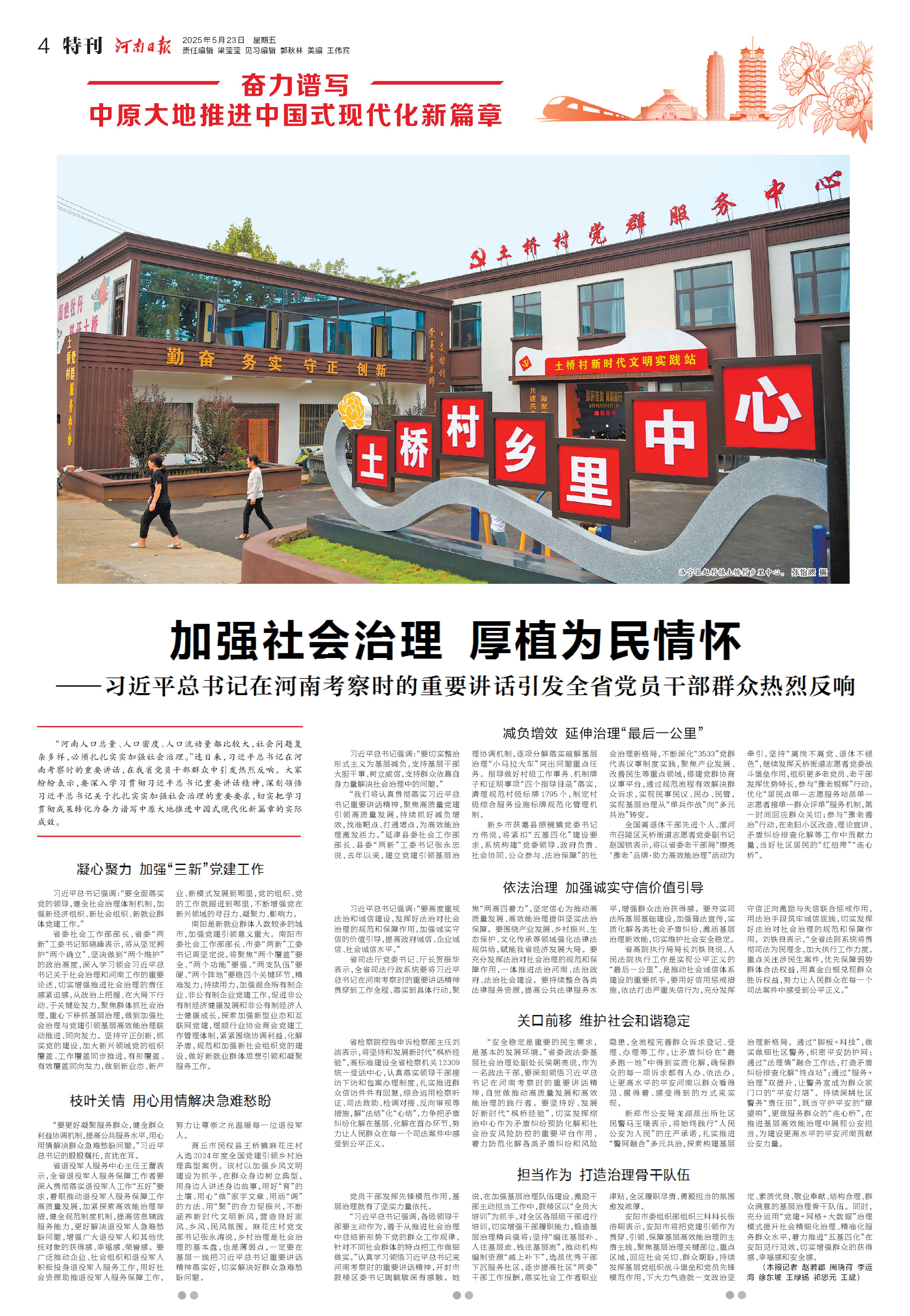 加强社会治理 厚植为民情怀<br>——习近平总书记在河南考察时的重要讲话引发全省党员干部群众热烈反响