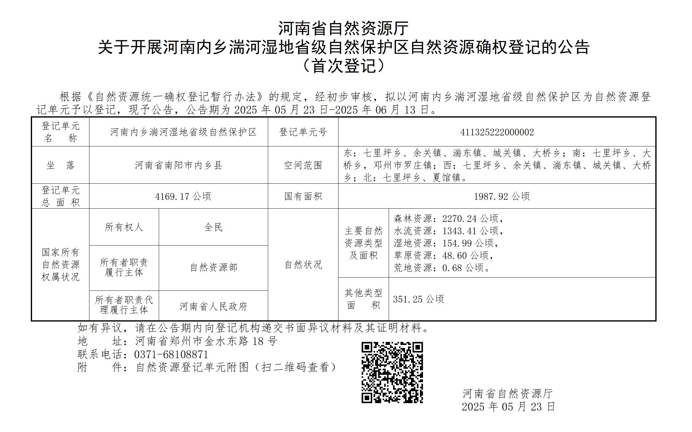 河南省自然资源厅<br>关于开展河南内乡湍河湿地省级自然保护区自然资源确权登记的公告（首次登记） 