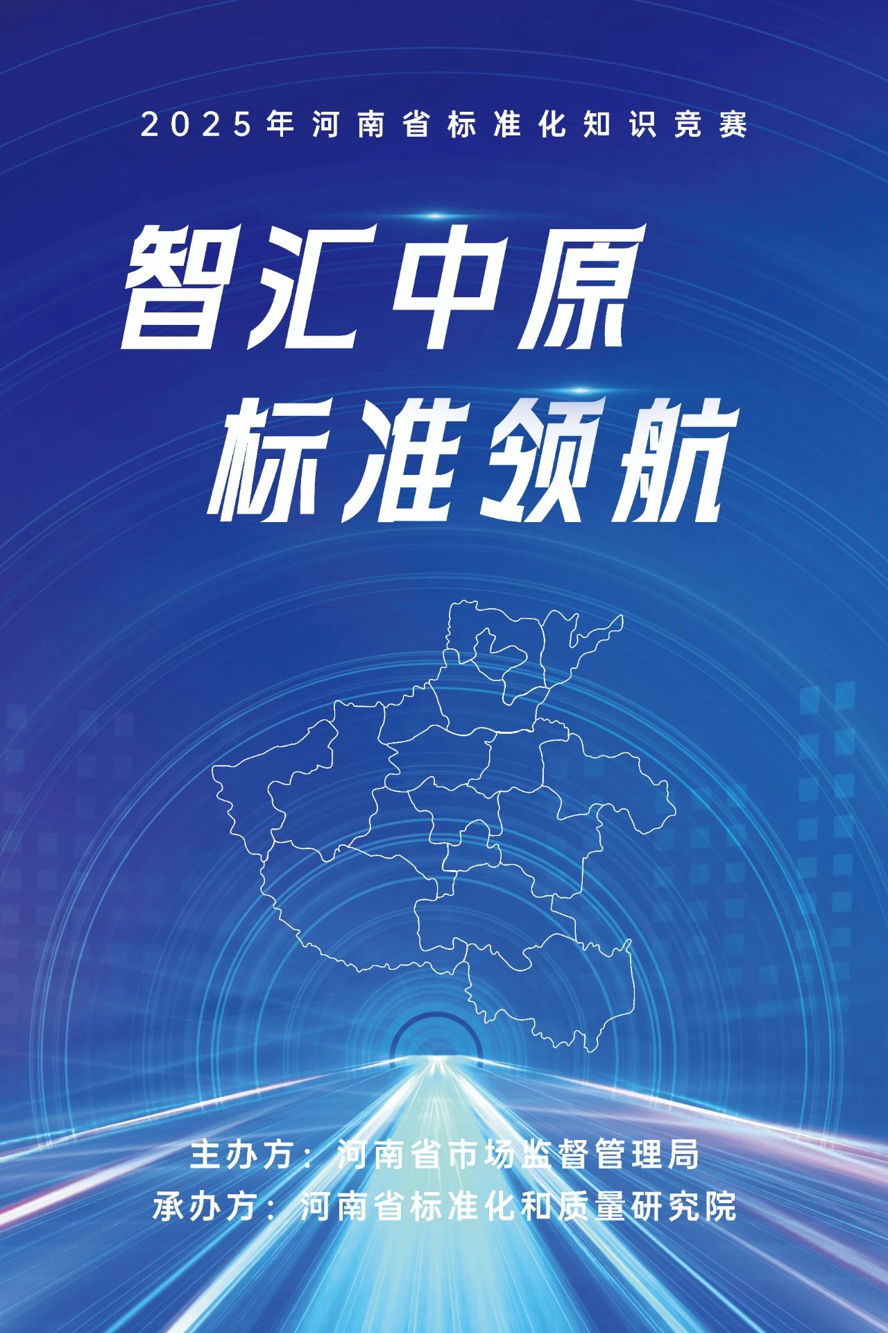 2025年河南省标准化知识竞赛启动