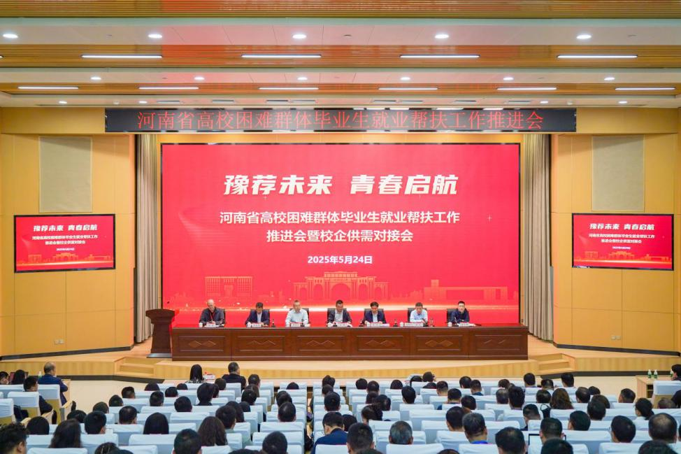 “豫荐未来 青春启航”2025年河南省高校困难群体毕业生<br>就业帮扶工作推进会暨校企供需对接会举办