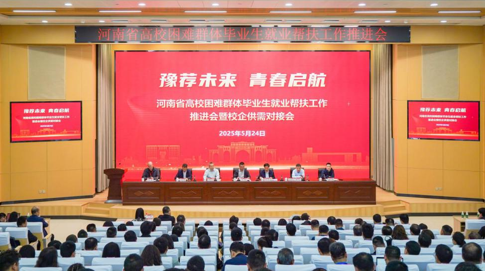 “豫荐未来 青春启航”2025年河南省高校困难群体毕...