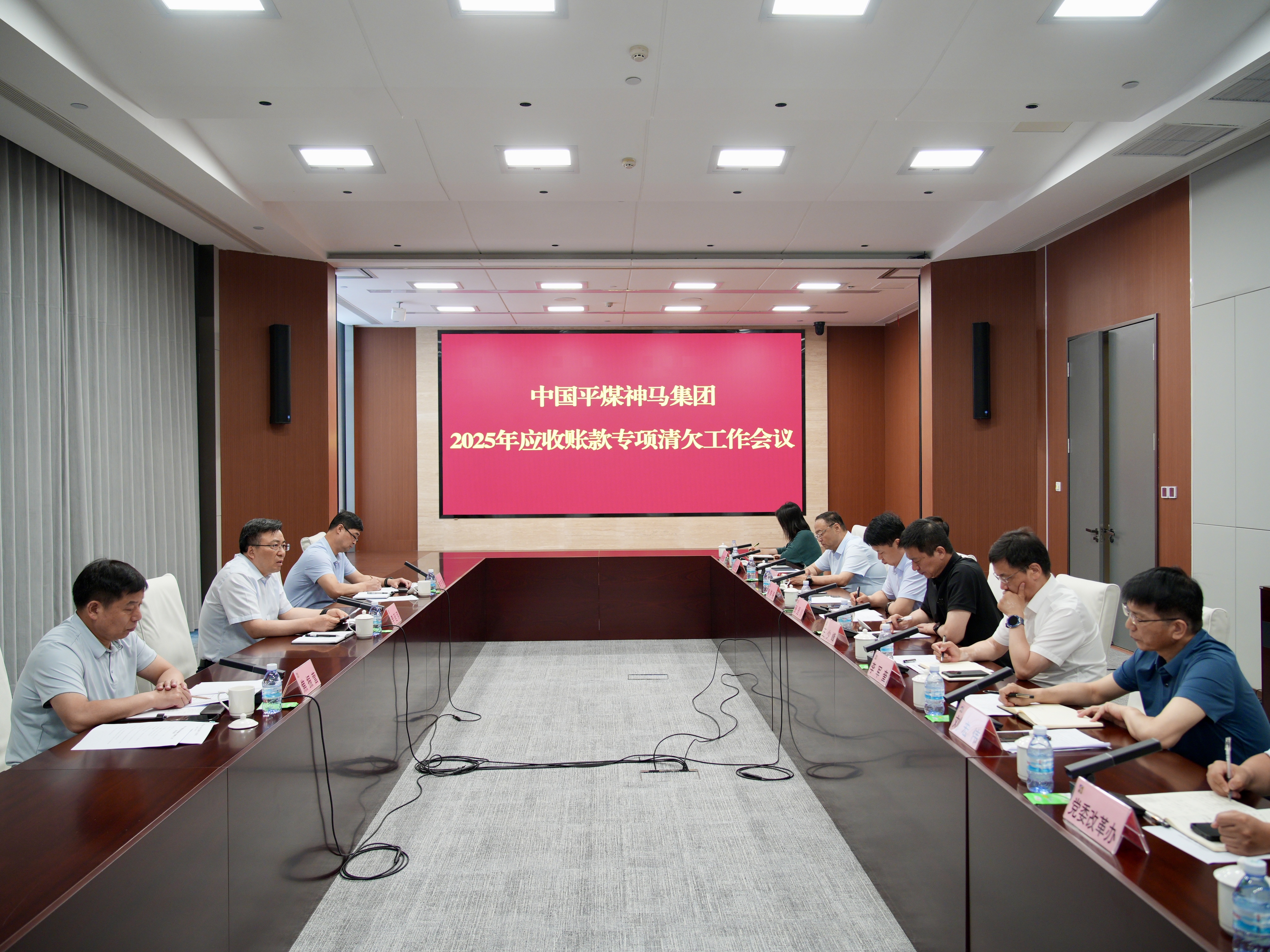 以清收清欠工作新成效全面提升经营管控水平 平煤神马集团二零二五年应收账款专项清欠工作会议召开