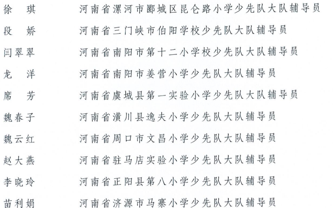 全国优秀少先队辅导员、全国优秀少先队集体获表彰名单公布 河南22人31个集体上榜