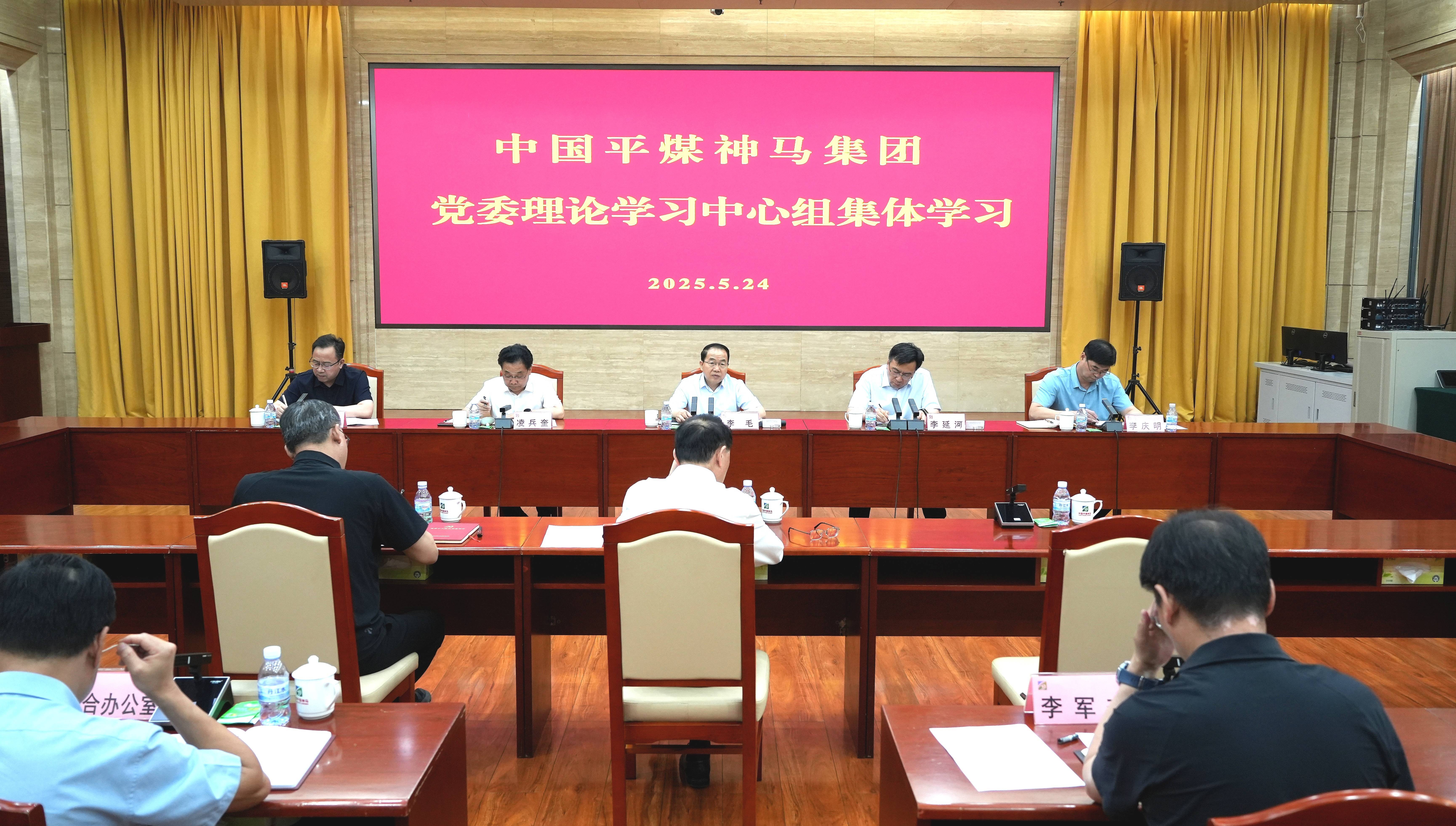 平煤神马集团党委理论学习中心组集体学习举行