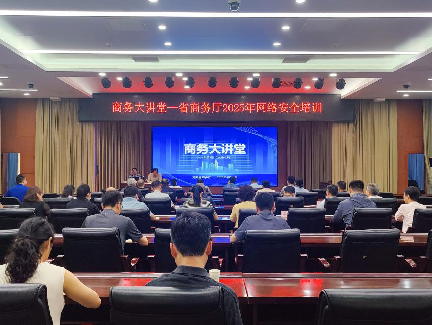 省商务厅开展2025年网络安全培训
