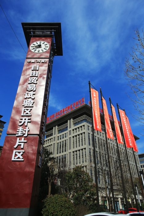 【新征程 更出彩】中国（河南）自由贸易试验区开封片区<br>在中国式现代化进程中开创发展新局面