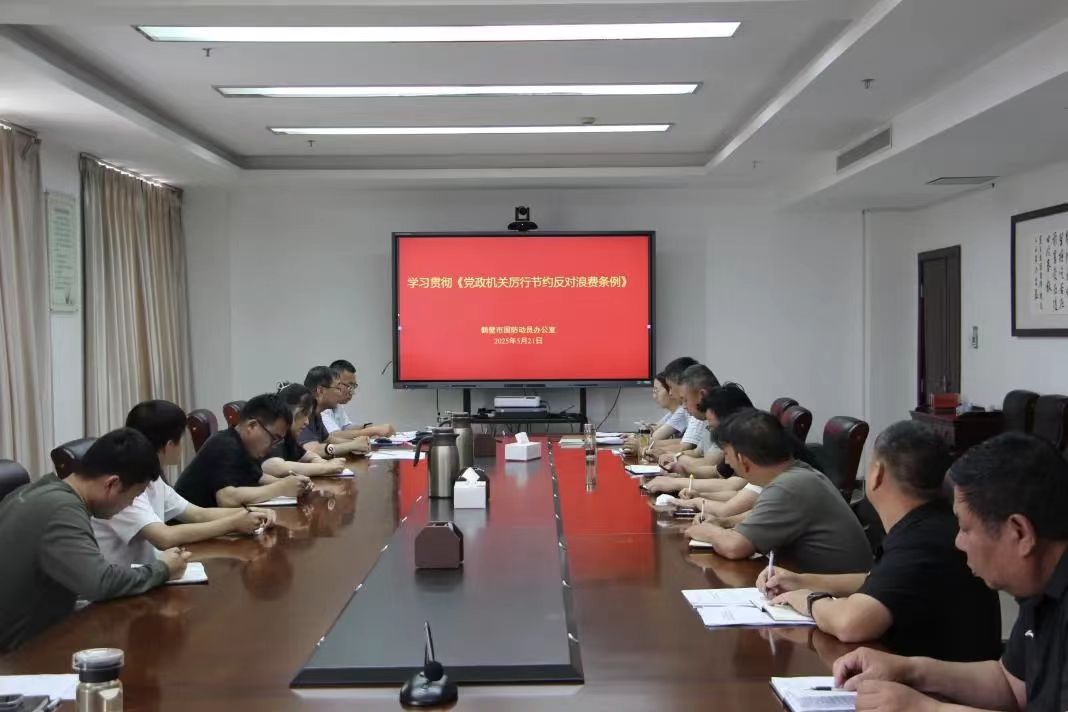 鹤壁市国动办开展《党政机关厉行节约反对浪费条例》学习暨机关财务制度培训