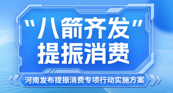 一圖讀懂丨河南發(fā)布提振消費(fèi)專項(xiàng)行動(dòng)實(shí)施方案