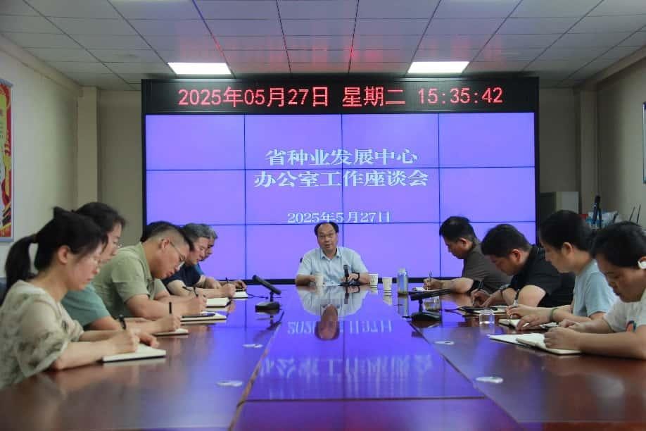 河南省种业发展中心召开办公室工作座谈会