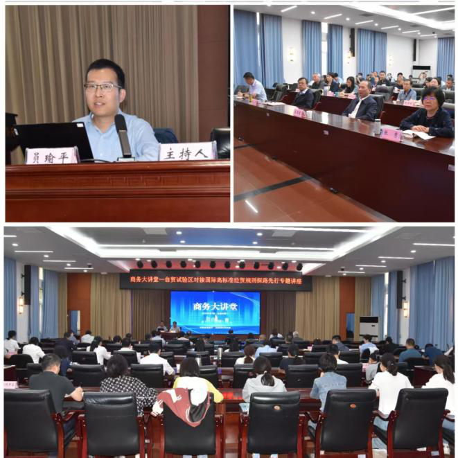 省商务厅举办自贸试验区对接国际高标准经贸规则探路先行专题讲座