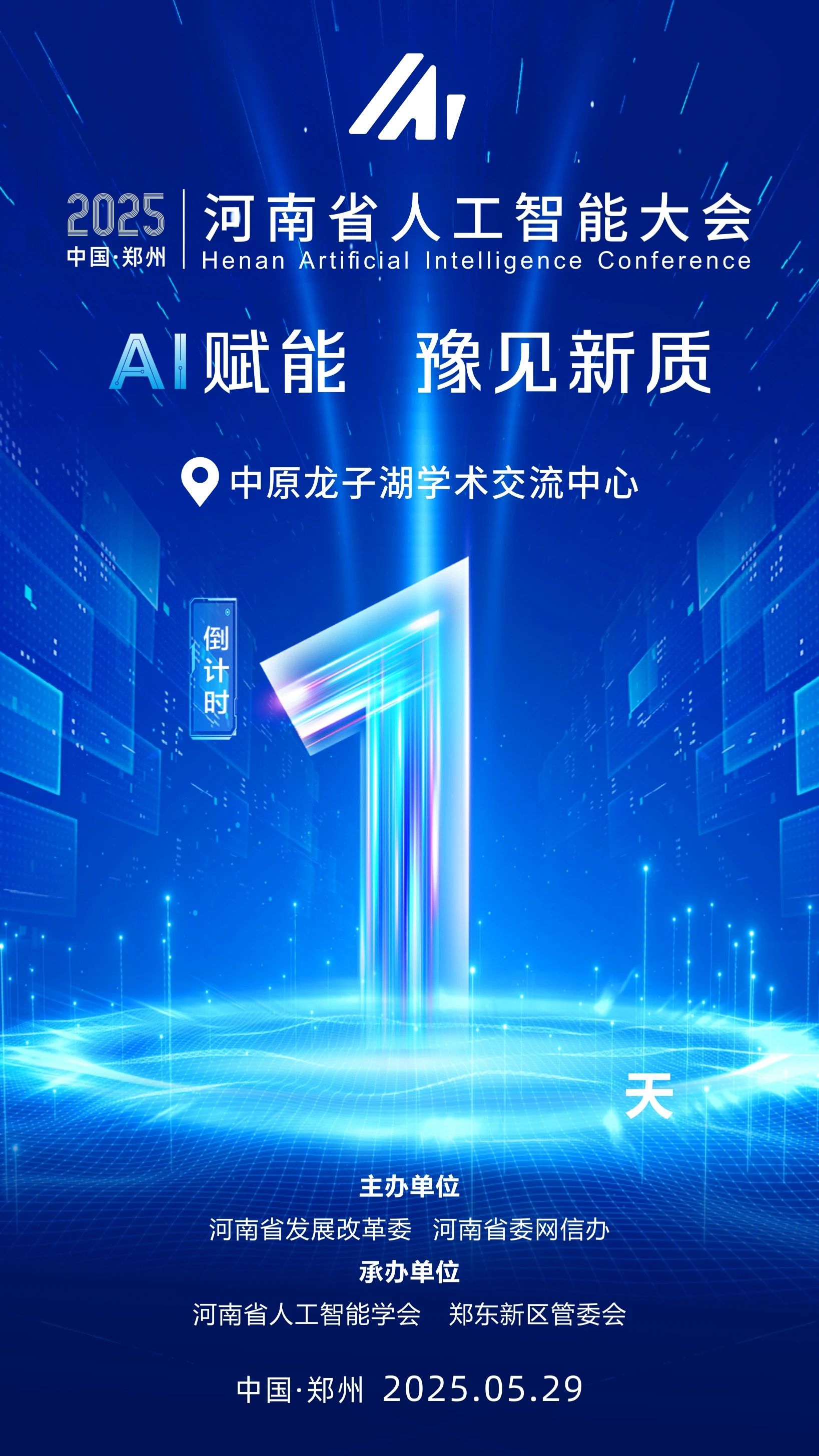 河南省人工智能大会，明天见！