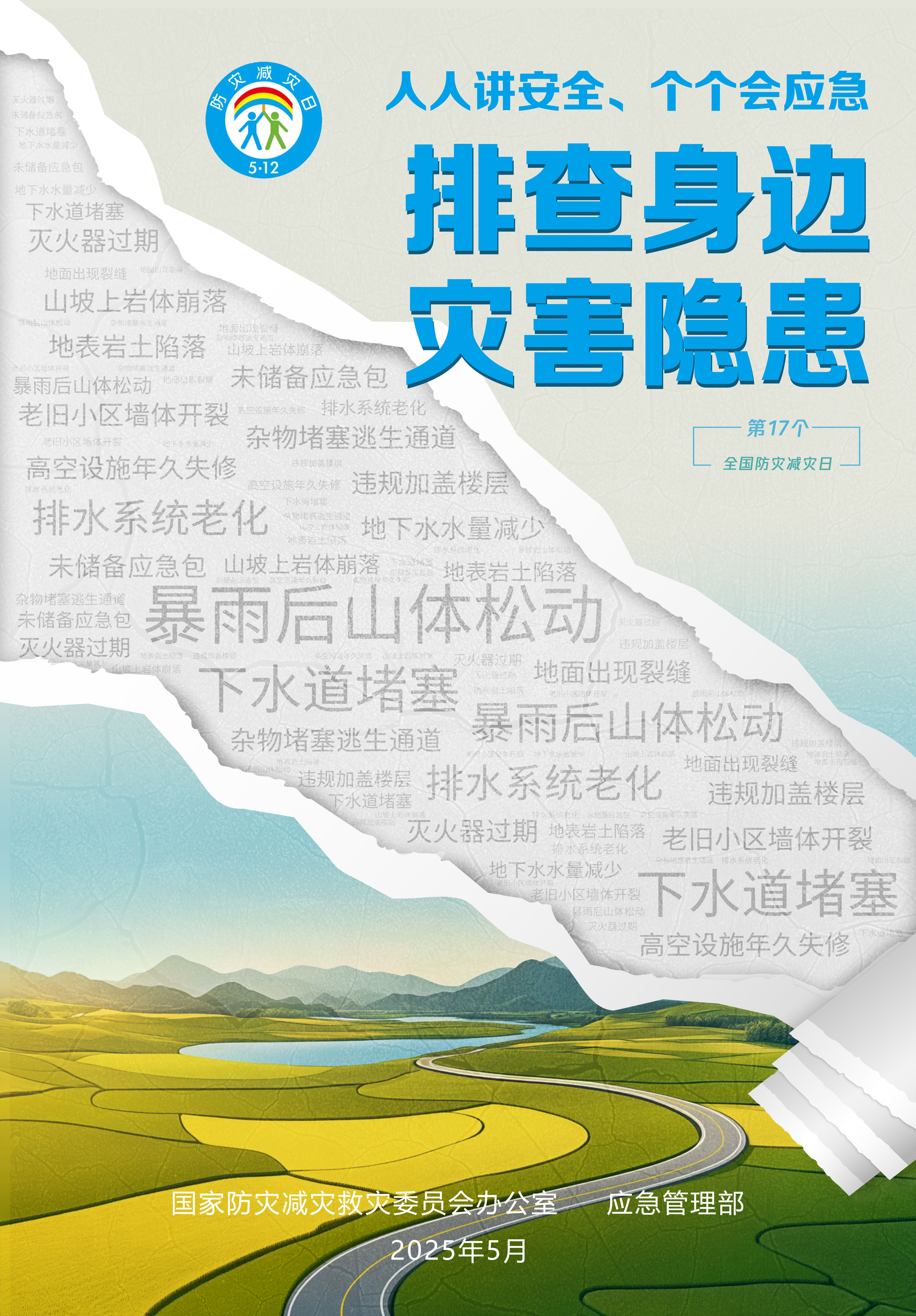 2025年“5·12”全国防灾减灾日宣传周宣传标语