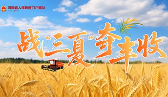 戰(zhàn)“三夏” 奪豐收