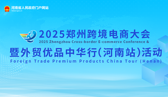 2025鄭州跨境電商大會暨外貿(mào)優(yōu)品中華行（河南站）活動