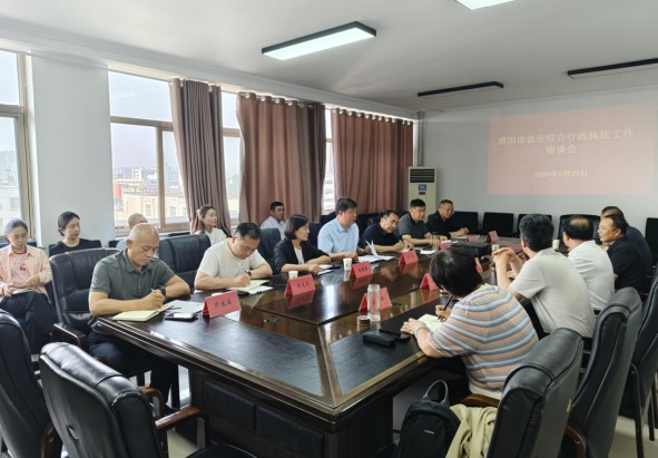 【濮阳市】濮阳市召开全市农业综合行政执法座谈会