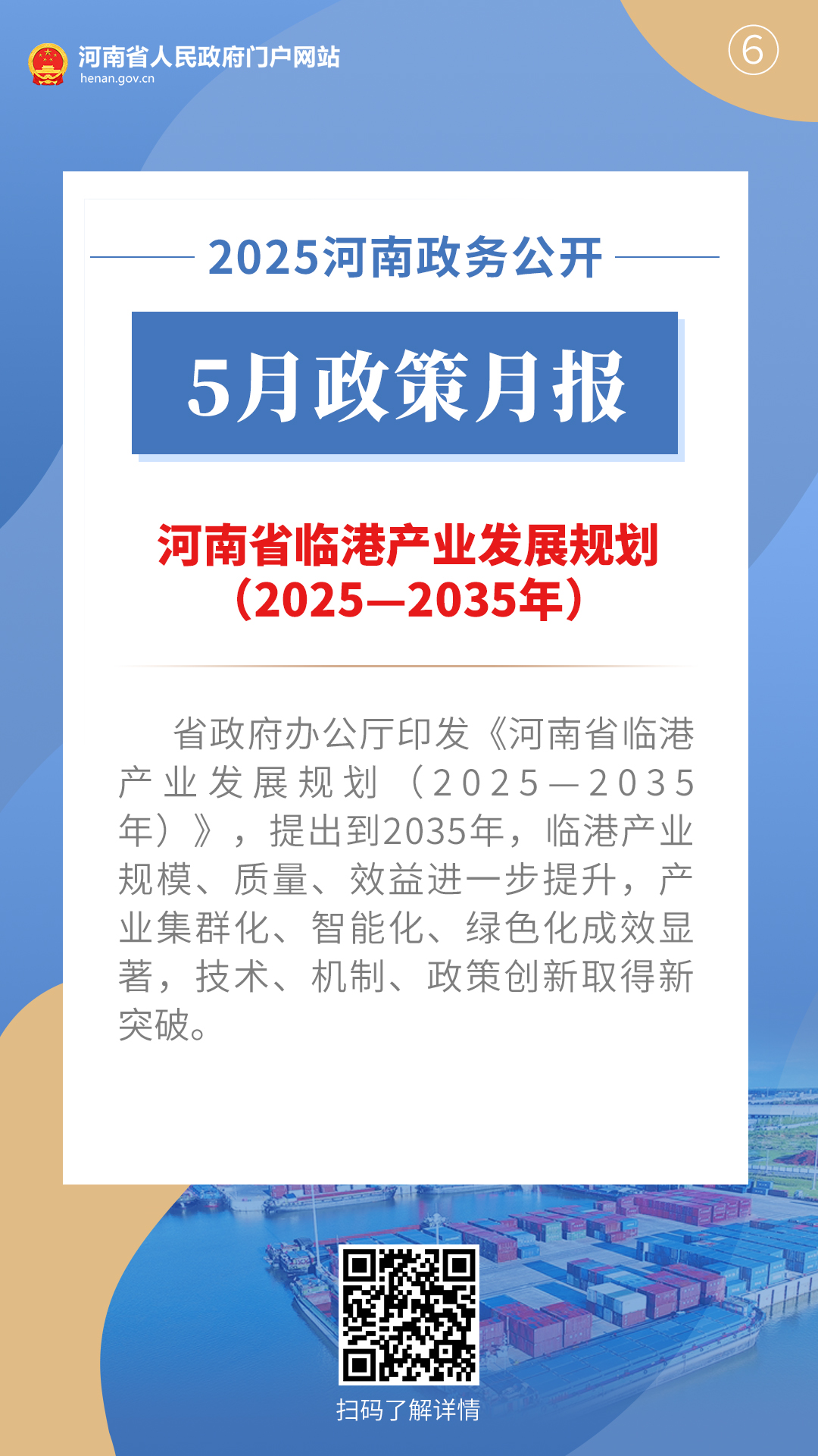 2025年5月，河南省政府出臺(tái)了這些重要政策