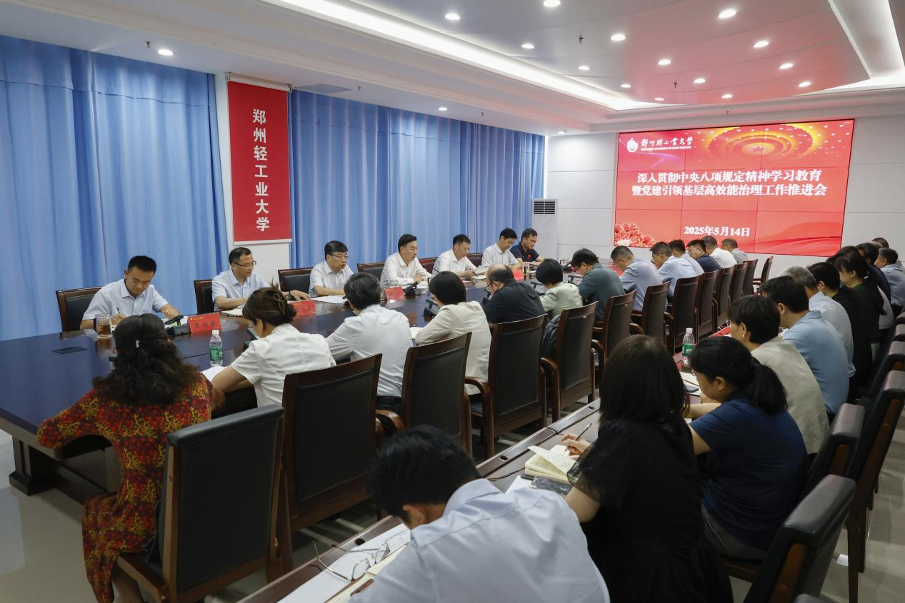 郑州轻工业大学召开深入贯彻中央八项规定精神学习教育暨党建引领基层高效能治理工作推进会