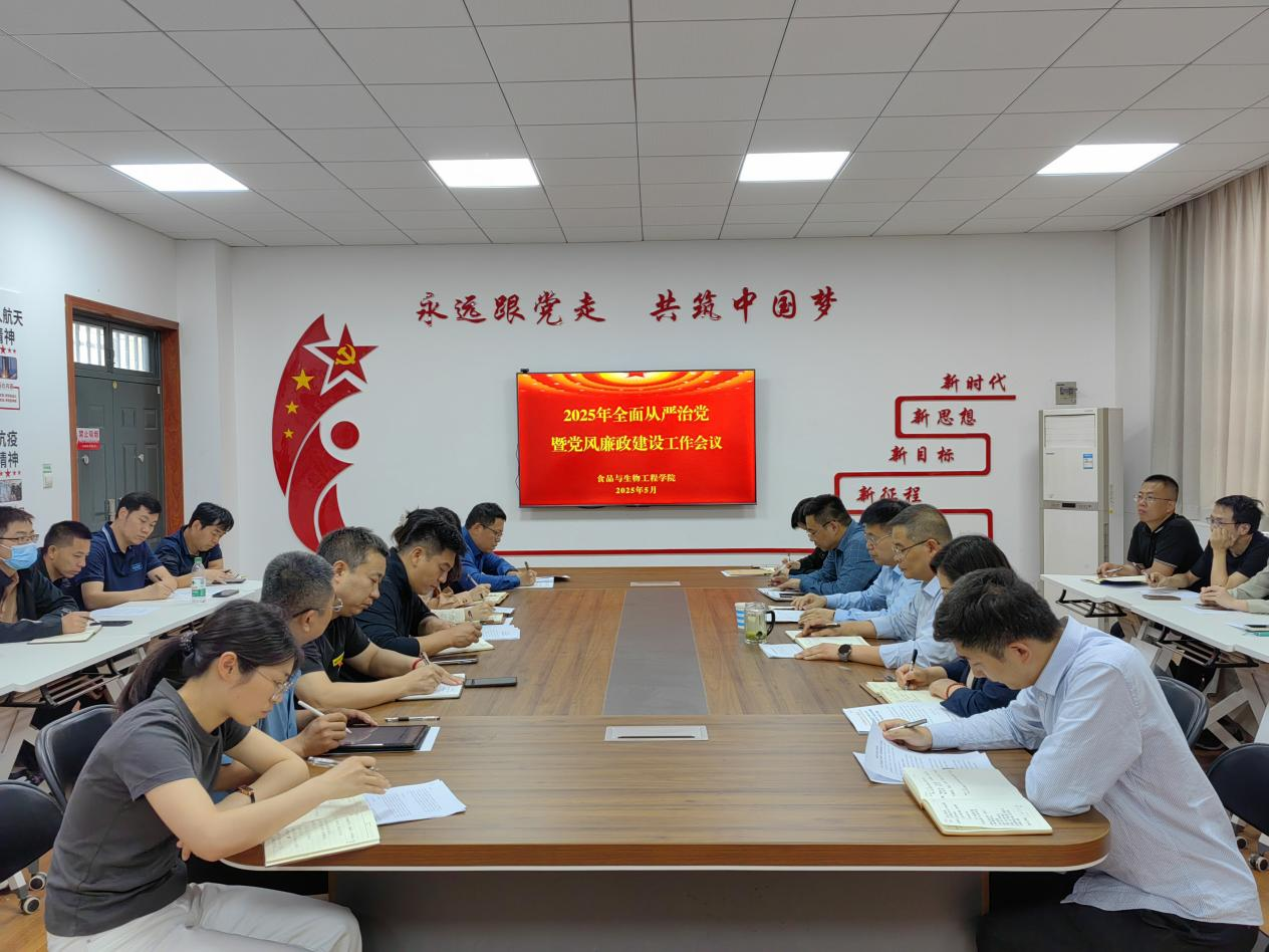 郑州轻工业大学食品与生物工程学院召开全面从严治党暨党风廉政建设工作会议