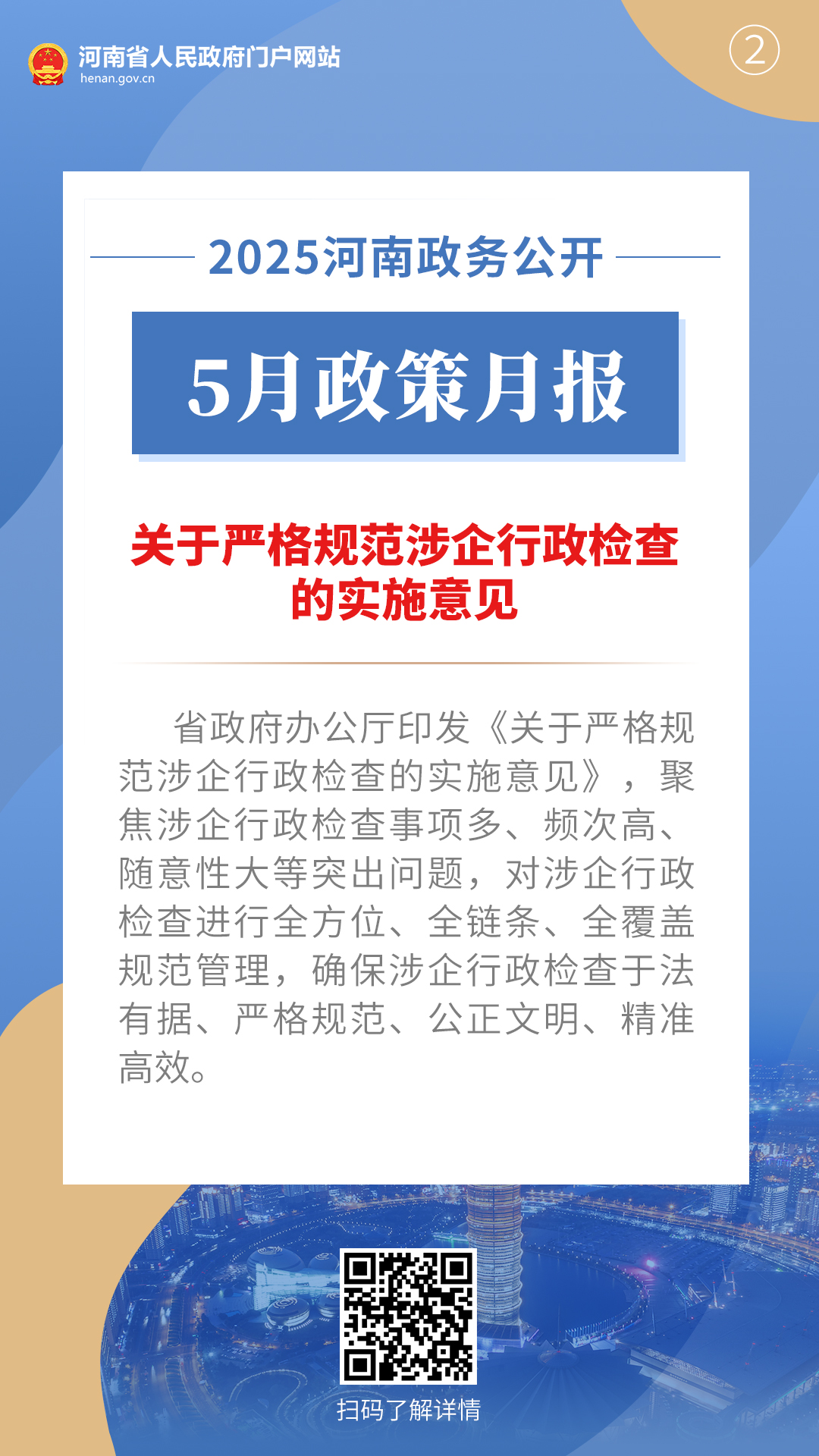 2025年5月，河南省政府出臺(tái)了這些重要政策