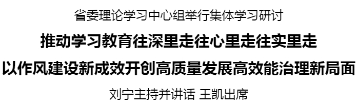 省委理论中心组 刘宁_20250530155320.jpg