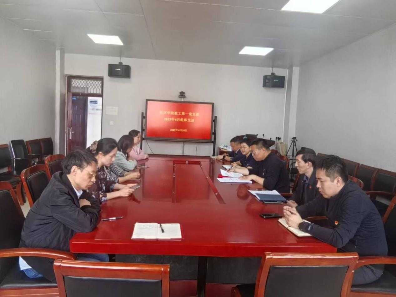 郑州航空工业管理学院经济学院教工第一党支部召开全面从严治党工作会议