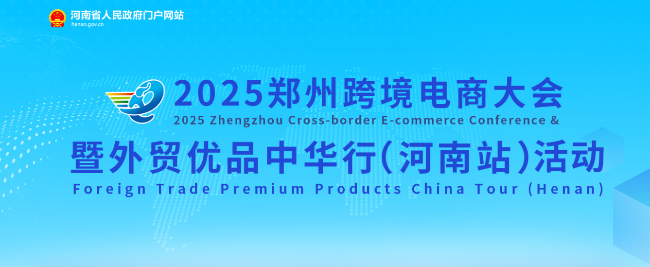 2025郑州跨境电商大会暨外贸优品中华行<br><br>（河南站）活动启动仪式举行