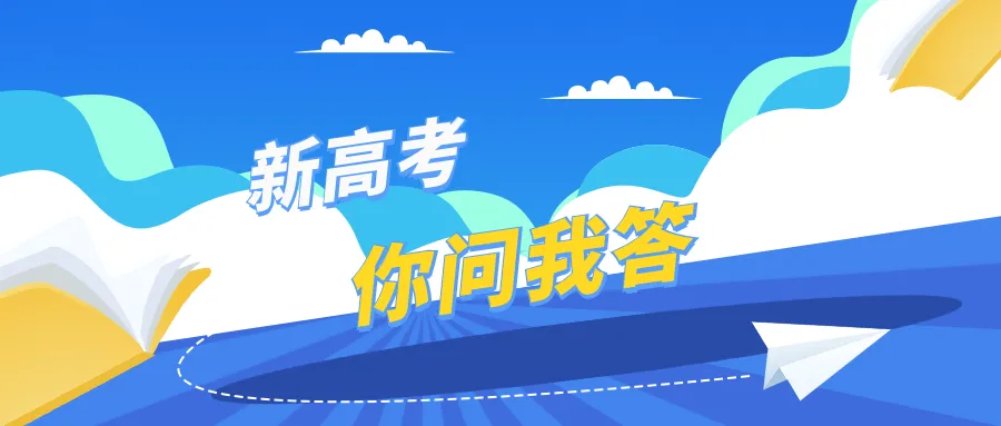 新高考你问我答丨@河南高考生，加分、选科政策来了！