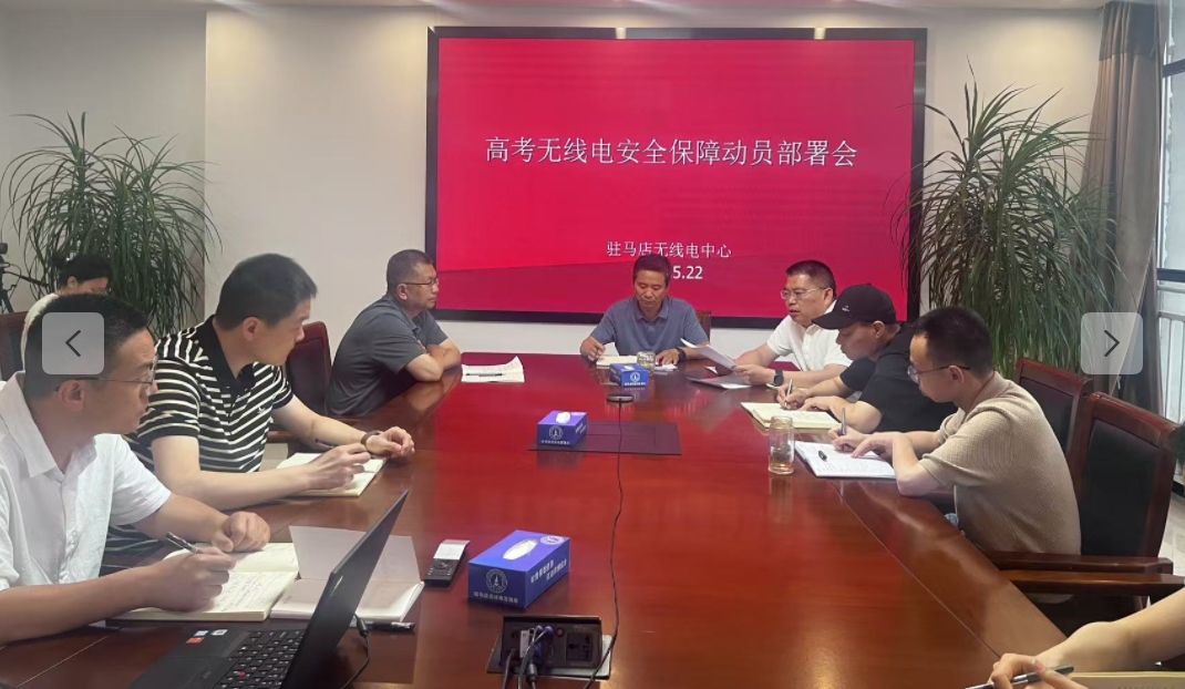 驻马店无线电中心全力保障2025年高考无线电安全