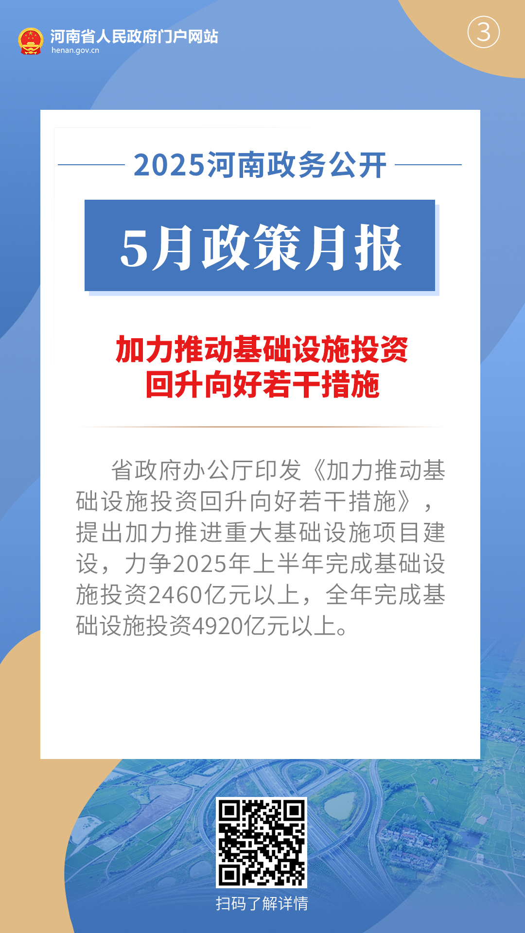 2025年5月，河南省政府出臺(tái)了這些重要政策