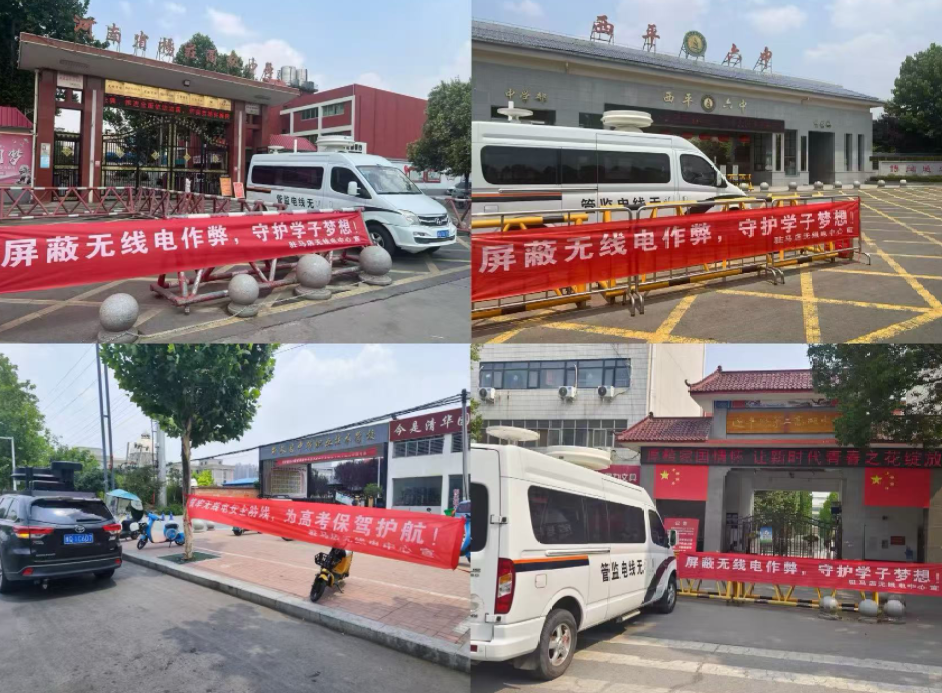 驻马店无线电中心全力保障2025年高考无线电安全