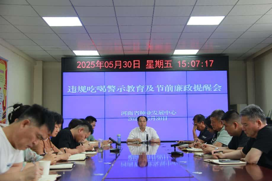 河南省种业发展中心召开违规吃喝警示教育暨节前廉政提醒会