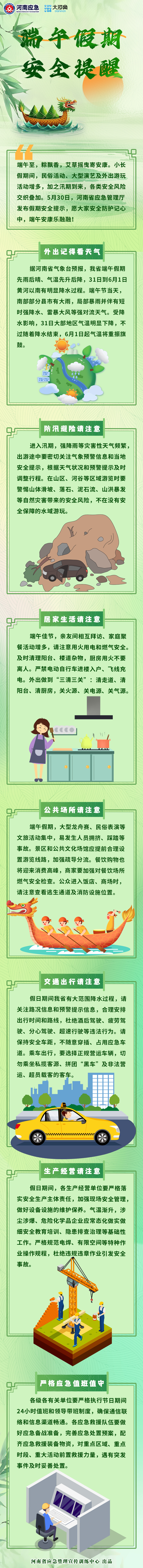 安全提醒“粽”相伴 平安过节乐无忧